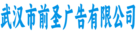 前圣广告